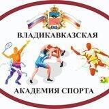 МАУ СШ «Владикавказская академия спорта»