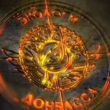 Экологи Донбасса