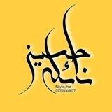 المهندسة نائلة حسين / طبيعيات