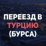 🇹🇷 Переезд в Турцию/Бурса. Bursa Mudanya taşınma