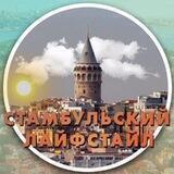 Стамбульский лайфстайл