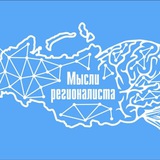 Мысли регионалиста