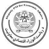 د رياست الوزراء اقتصادي معاونيت