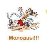 Молодцы