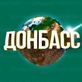 Донбасс | Главные Новости