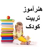 گروه هنرآموز تربیت کودک (منابع و سوالات آزمون)