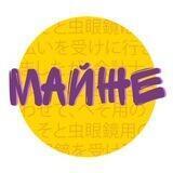 🟡Майже аніме подкаст🟣