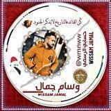 وسـام جمال