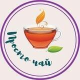 Чай на развес Херцег-Нови, Черногория