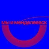 Мы и Менделеевск