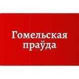 Гомельская праўда