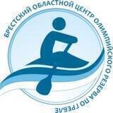 Брестский гребной канал