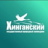 Хинганский заповедник