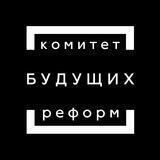 Комитет Будущих Реформ