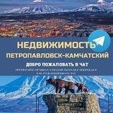 Недвижимость Петропавловск-Камчатский Объявления Чат Камчатка Риэлторы Собственники