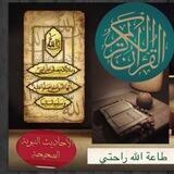 طاعة الله راحتي (القرآن الكريم )