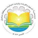 جمعية الدعوة بصامطة