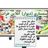 سمساری(دیوار) آنلاین هرات
