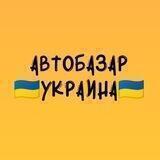 Автобазар Украина 🇺🇦
