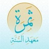 ثمرة معهد السنة
