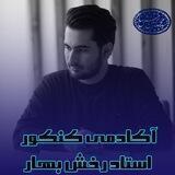 آکادمی کنکور استاد رخش بهار