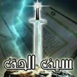 ســــــيــف الـحــــــق ⚔️