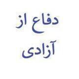 دفاع از آزادی