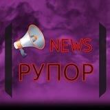 РУПОР📢📢📢