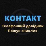 Контакт | Телефонний довідник | Пошук зниклих