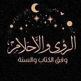 ✨الرؤى والأحلام وفق الكتاب والسنة