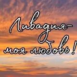 Ливадия - жемчужина у моря!