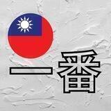 Taiwan Ichiban 🇹🇼 Тайвань