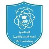 اللجنة العلمية كلية الشريعة والقانون