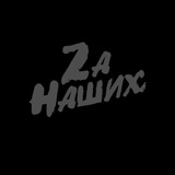 Za Наших 2.0