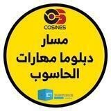 مسار دبلوما مهارات الحاسوب
