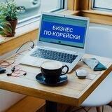 Бизнес по-корейски 🇰🇷
