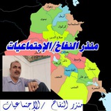 منذر النفاخ/الاجتماعيات