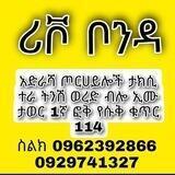 ሪቮ ቦንዳ💯