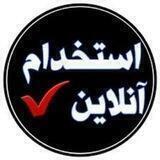 استخدام تایپیست،دست نویس،ادمین،گویندگی....