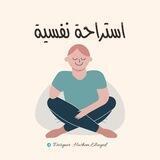 استراحة نفسية 💛‟