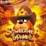 🏆Sqweezi4ka-Турниры🏆