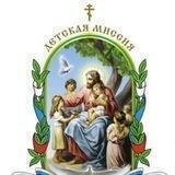 БФ «Детская миссия»