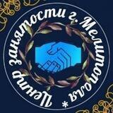 МЕЛИТОПОЛЬСКИЙ ЦЕНТР ЗАНЯТОСТИ 💠
