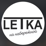 Кафе Letka на Набережной