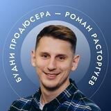Будни продюсера 🎓🍋 Рома Раст