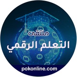 ملتقى التعلم الرقمي