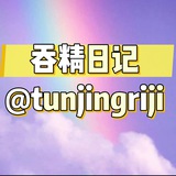 吞精日记每日分享群（评论和点赞）