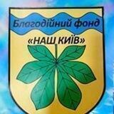 💙💛🇺🇦Готові допомогти вам БЛАГОДІЙНИЙ ФОНД "НАШ КИЇВ"🇺🇦 💙💛