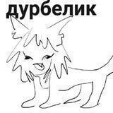 дурбелик пес