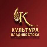 Культура Владивостока